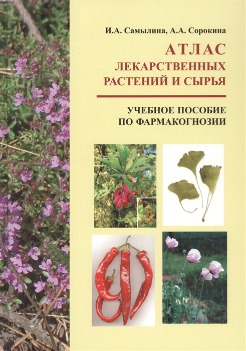 

Атлас лекарственных растений и сырья Учебное пособие по фармакогнозии