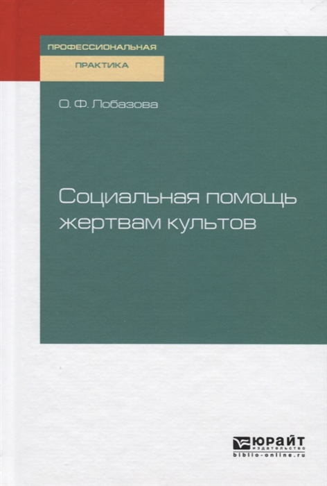 

Социальная помощь жертвам культов Практическое пособие