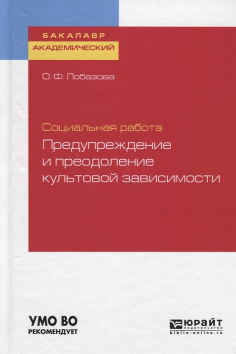 

Социальная работа предупреждение и преодоление культовой зависимости Учебное пособие для академического бакалавриата