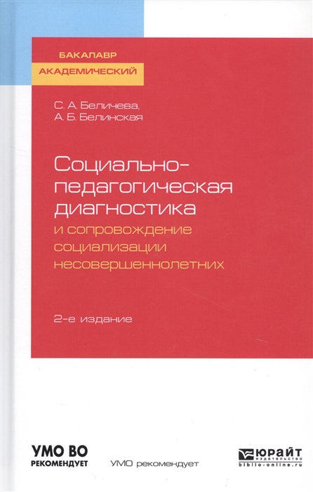 Беличева С., Белинская А. - Социально-педагогическая диагностика и сопровождение социализации несовершеннолетних Учебное пособие для академического бакалавриата