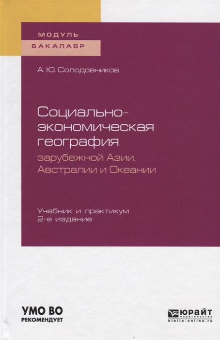

Социально-экономическая география зарубежной Азии Австралии и Океании Учебник и практикум для академического бакалавриата