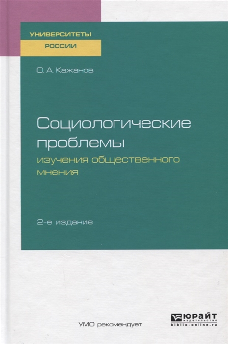 

Социологические проблемы изучения общественного мнения Учебное пособие для бакалавриата и магистратуры