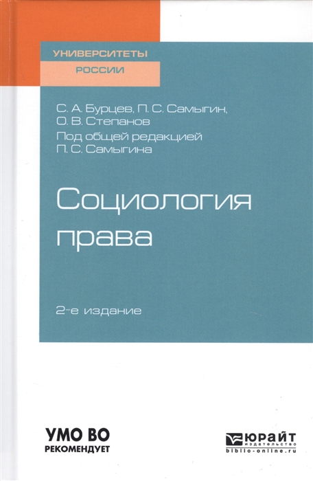 Бурцев С., Самыгин П., Степанов О. - Социология права Учебное пособие для бакалавриата специалитета и магистратуры