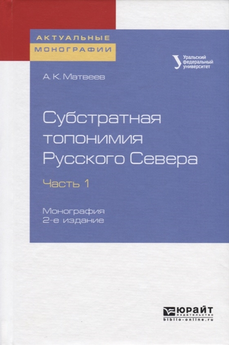 Матвеев А. - Субстратная топонимия Русского Севера Часть 1 Монография