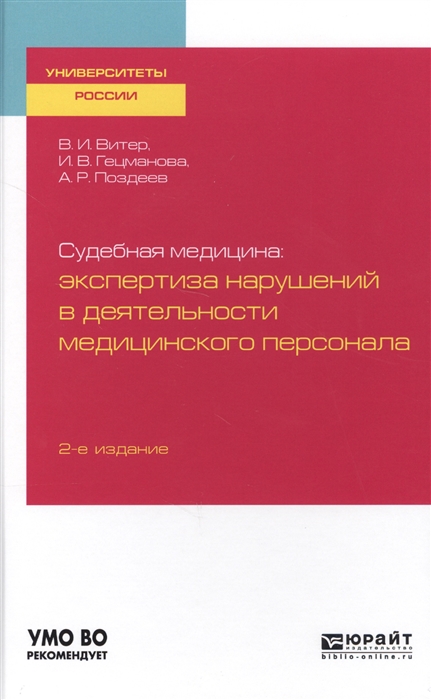 Витер В., Гецманова И., Поздеев А. - Судебная медицина экспертиза нарушений в деятельности медицинского персонала Учебное пособие для вузов