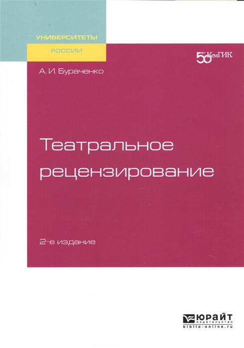 

Театральное рецензирование Учебное пособие для вузов