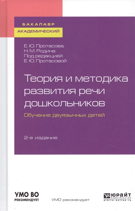 

Теория и методика развития речи дошкольников Обучение двуязычных детей Учебное пособие для академического бакалавриата