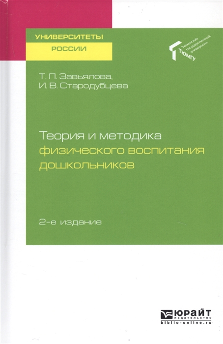 

Теория и методика физического воспитания дошкольников Учебное пособие для академического бакалавриата