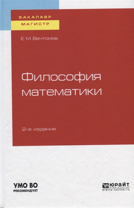 

Философия математики Учебное пособие для бакалавриата и магистратуры