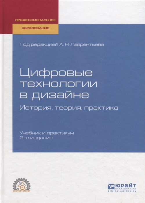 

Цифровые технологии в дизайне История теория практика Учебник и практикум