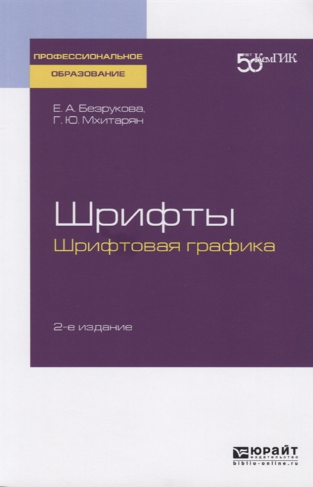 

Шрифты шрифтовая графика Учебное пособие для СПО