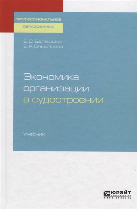 Балашова Е., Счисляева Е. - Экономика организации в судостроении Учебник для СПО