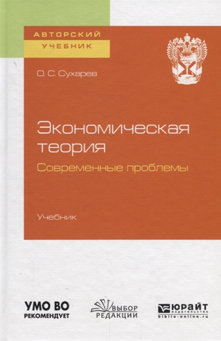 Сухарев О. - Экономическая теория Современные проблемы Учебник для вузов