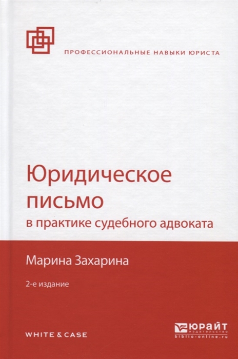 

Юридическое письмо в практике судебного адвоката