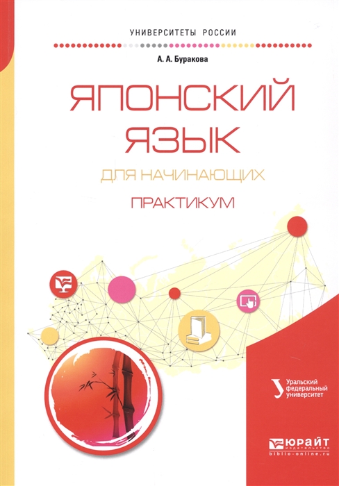 

Японский язык для начинающих Практикум Учебное пособие для бакалавриата и магистратуры