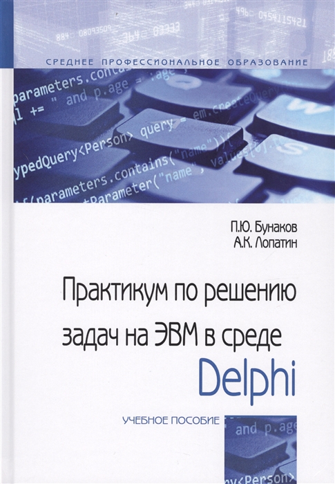 Бунаков П., Лопатин А. - Практикум по решениюзадач на ЭВМ в среде Delphi Учебное пособие