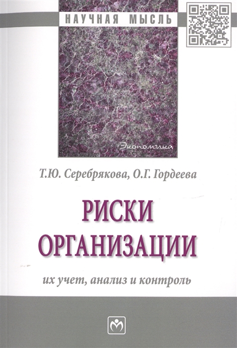 

Риски организации Их учет анализ и контроль Монография