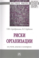 Риски организации. Их учет, анализ и контроль. Монография Риски организации. Их учет, анализ и контроль. Монография