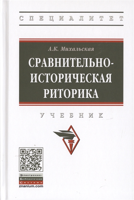 Михальская А. - Сравнительно-историческая риторика Учебник