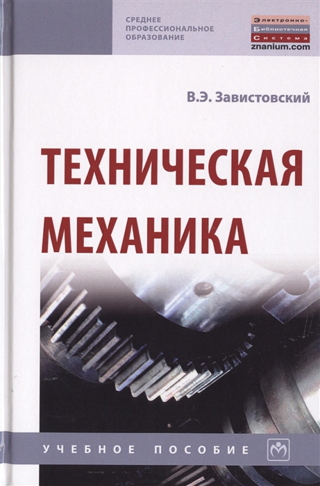 Завистовский В. - Техническая механика Учебное пособие