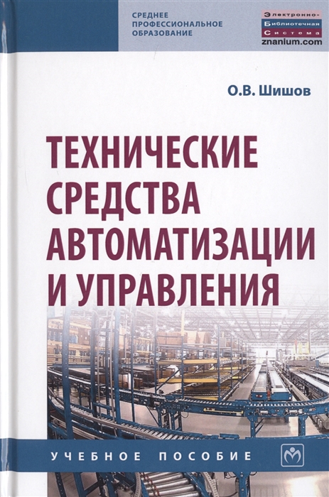 

Технические средства автоматизации и управления Учебное пособие