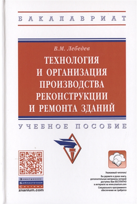 Лебедев В. Технология и организация производства реконструкции и ремонта зданий Учебное пособие Лебедев В. Технология и организация производства реконструкции и ремонта зданий Учебное пособие