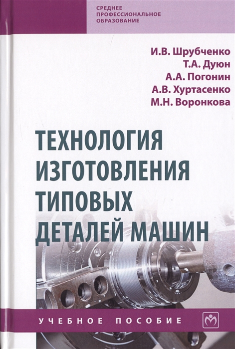 

Технология изготовления типовых деталей машин Учебное пособие