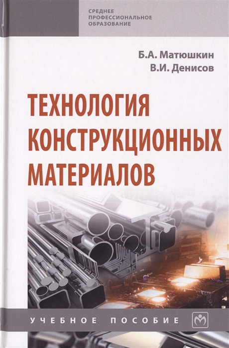 

Технология конструкционных материалов Учебное пособие
