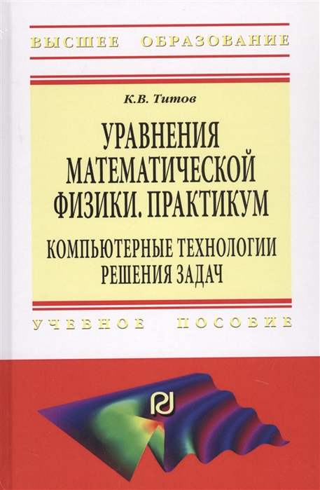 Титов К. - Уравнения математической физики Практикум Компьютерные технологии решения задач Учебное пособие