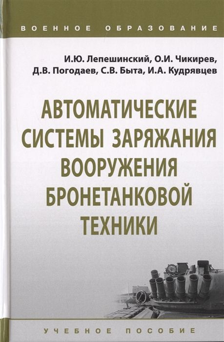 Лепешинский И., Чикирев О., Погодаев Д., Быта С. И др. - Автоматические системы заряжания вооружения бронетанковой техники Учебное пособие