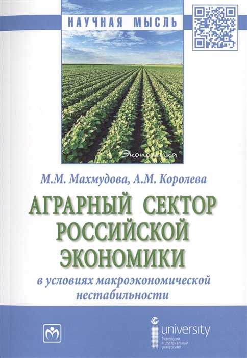 

Аграрный сектор российской экономики в условиях макроэкономической нестабильности Монография