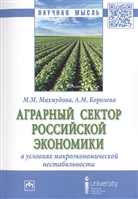 Аграрный сектор российской экономики в условиях макроэкономической нестабильности. Монография Аграрный сектор российской экономики в условиях макроэкономической нестабильности. Монография