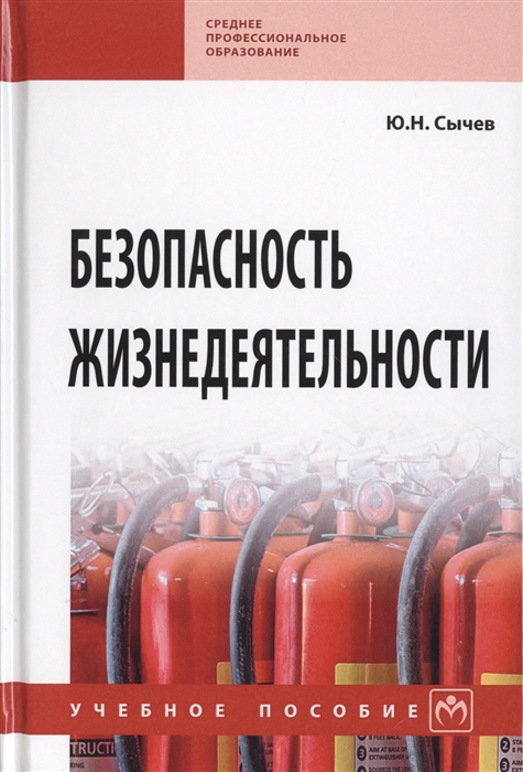 

Безопасность жизнедеятельности Учебное пособие