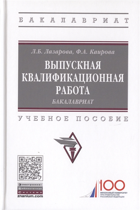 

Выпускная квалификационная работа Бакалавриат Учебное пособие