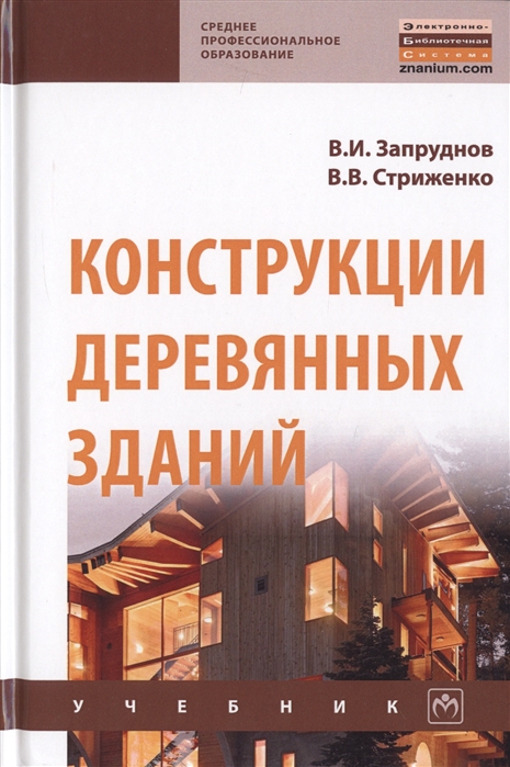 Запруднов В., Стриженко В. - Конструкции деревянных зданий Учебник