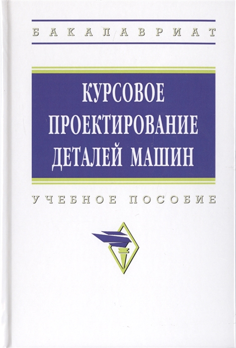 

Курсовое проектирование деталей машин Учебное пособие