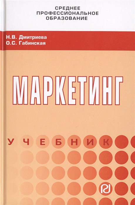 Дмитриева Н., Габинская О. - Маркетинг Учебник