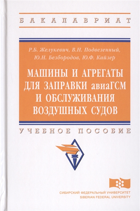 Желукевич Р., Подвезенный В., Безбородов Ю. и др. - Машины и агрегаты для заправки авиаГСМ и обслуживания воздушных судов Учебное пособие