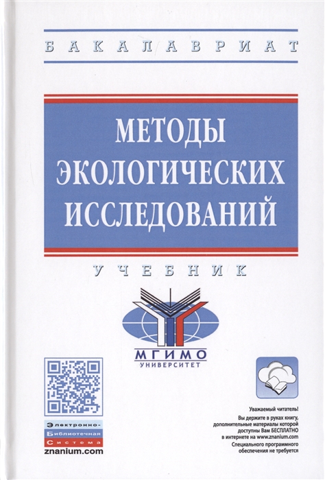 

Методы экологических исследований Учебник