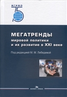 Мегатренды мировой политики и их развитие в XXI веке Мегатренды мировой политики и их развитие в XXI веке