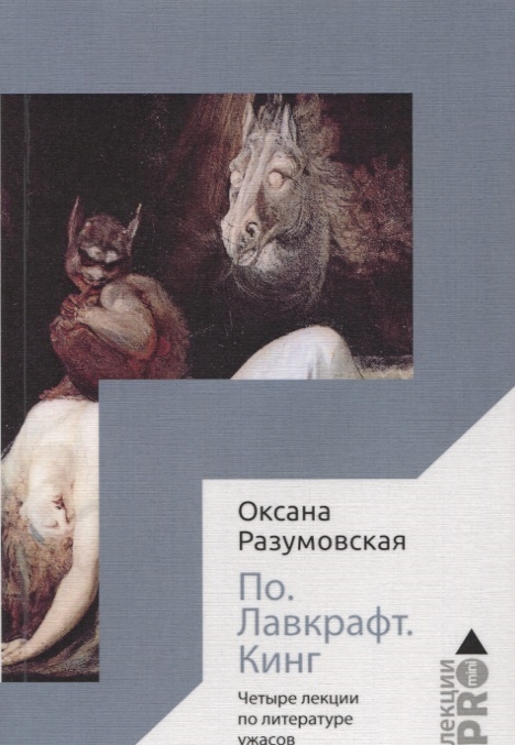 

По Лавкрафт Кинг Четыре лекции о литературе ужасов