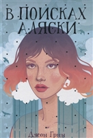 В поисках Аляски В поисках Аляски