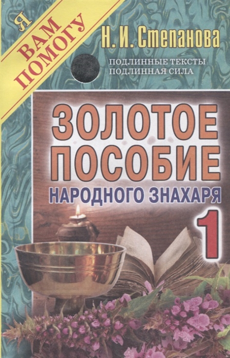 

Золотое пособие народного знахаря 1
