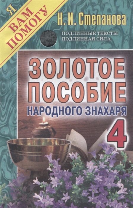 

Золотое пособие народного знахаря 4