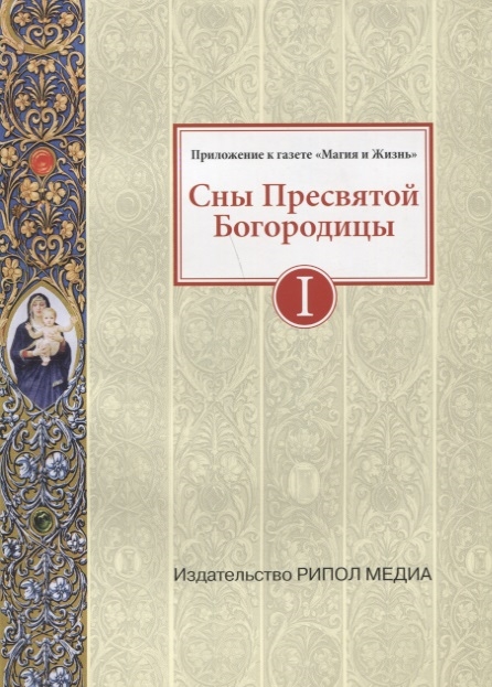 

Сны Пресвятой Богородицы Книга I