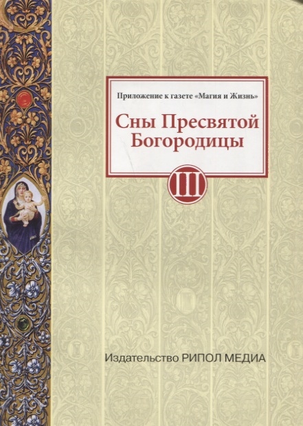 

Сны Пресвятой Богородицы Книга III