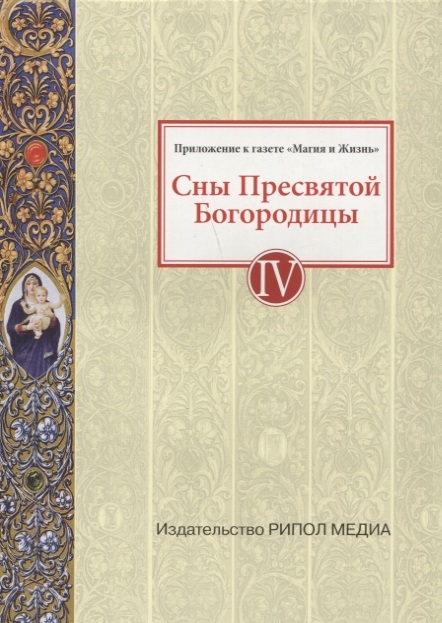 

Сны Пресвятой Богородицы Книга IV
