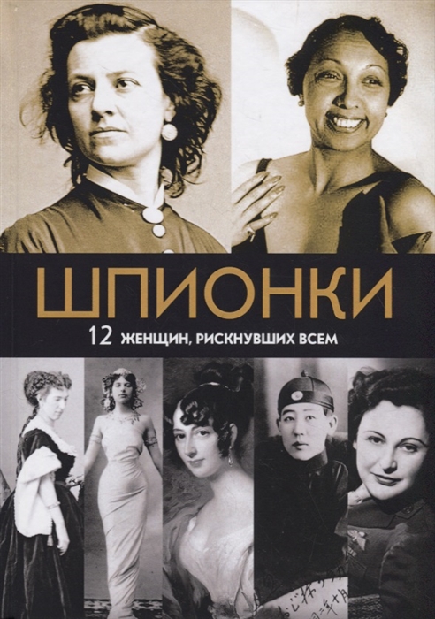 

Шпионки 12 женщин рискнувших всем