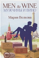 Men & Wine. Мужчины и вино Men & Wine. Мужчины и вино