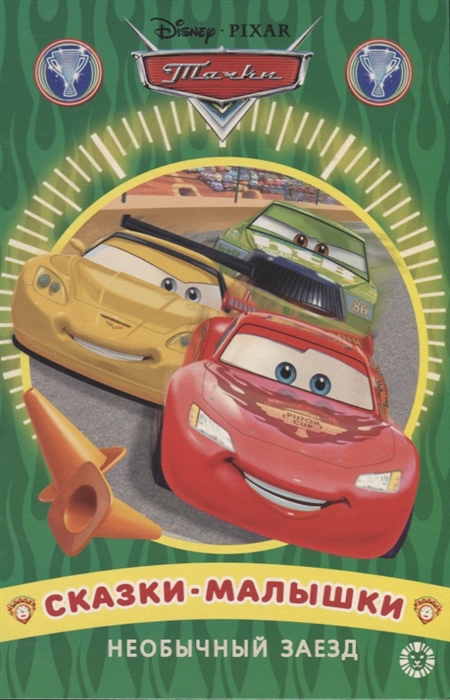 

Необычный заезд Тачки